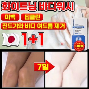 1/1+1 단 7일만에 개선되는 화이트닝 바디워시 피부 하얘지는 향기좋은 퍼퓸 바디워시 몸드름균 차단 바디워시 미백 우유톤업 저자극 화이트닝 바디 톤업