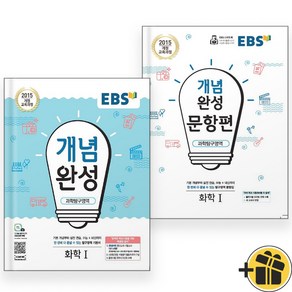 EBS 개념완성+문항편 화학 1 세트 (전2권) 2024년, 과학영역