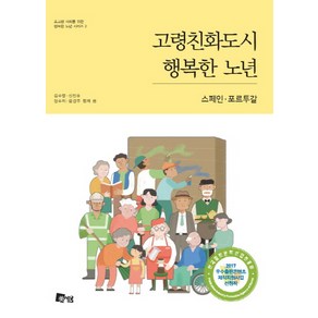 고령친화도시 행복한 노년: 스페인 포르투갈, 미세움, 김수영, 신진호, 장수지, 문경주