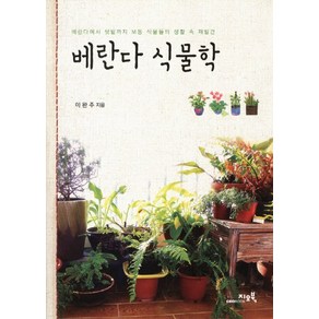 베란다 식물학:베란다에서 텃밭까지 보통 식물들의 생활 속 재발견, 지오북, 이완주 저