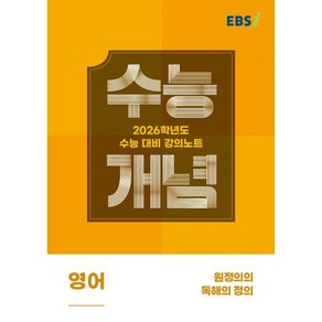 EBS 강의노트 수능개념 원정의의 독해의 정의(2025)(2026 수능대비), 영어, 고등 3학년