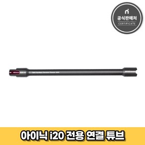 아이닉 무선청소기 i20 전용 연결튜브 연장관