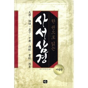 한 권으로 읽는사서삼경:대학 논어 맹자 중용 시경 서경 주역, 글로북스, 이우영 편역