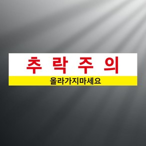 추락주의 올라가지마세요 스티커 표지판(100x25mm), 스티커 표지판