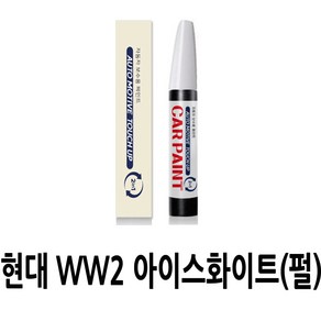 영샵 현대자동차용 페인트 작은 기스 및 도장훼손 카페인트 붓펜, WW2 아이스화이트(펄), 1개