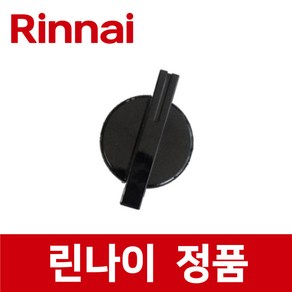 린나이 정품 RSF-BM81C 오븐용 점화 손잡이 스위치 버너 가스 오븐 레인지 렌지 rio09220