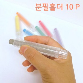 투명 분필 케이스 홀더 10P