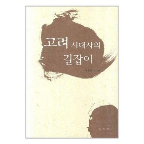 [펀아트][펀118-3][중고-상] 고려시대사의 길잡이, 일지사