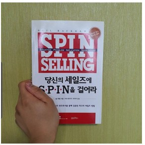 당신의 세일즈에 SPIN을 걸어라 절판도서, 1