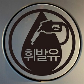 아트박스/뭉키데코 [LSC-473]엠블렘 휘발유, 화이트, 1개