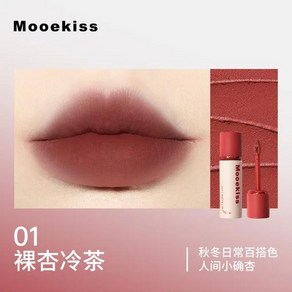 립글로즈 Mooekiss 립 머드 매트 립스틱 미백 글레이즈 맨 얼굴 페이드 컵에 달라붙지 않음