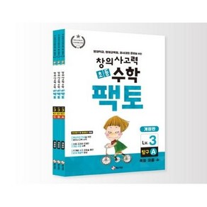 초등 창의 사고력 수학 팩토 3 탐구 세트