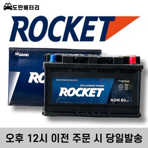 로케트 AGM 80 자동차 배터리 차량용 밧데리 최신제품 AGM80L-DIN