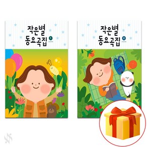 작은별 동요 곡집 1~2 전권 세트 Piano textbook 피아노 교재