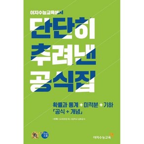 단단히 추려낸 공식집 확률과 통계 +미적분 + 기하 (공식+개념) (2024년용), 이지수능교육, 수학영역