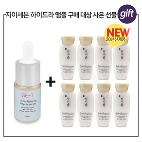 GE7 하이드라 앰플세럼 구매시 자음유액퍼펙팅 15ml X 8개 ( 총 120ml )세트, 10ml