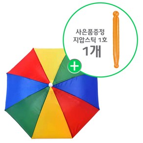 머리에 쓰는 양산 (우산모자 A타입 1호-색동 1개 + 사은품 : 지압스틱 1호 1개) 등산모자 낚시모자 벌초모자