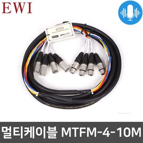 EWI MTFM-4 멀티케이블 XLR 마이크 연장용 4채널 10M, 1개