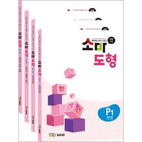 소마 도형 문제집 P단계 세트 1-4권 (7세-초등 1학년) (전4권) - P1 P2 P3 P4