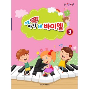 쉬운 마법 새 바이엘 3, 일신음악연구회, 일신서적