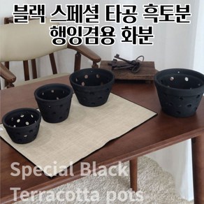 행잉토분 겸용 수제 타공 블랙화분 흑토분 검정토분 흑막분 빈티지토분 검정색화분, D11 11x7cm, 1개