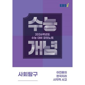 EBS 강의노트 수능개념 이진웅의 한국지리 시각적 사고(2025)(2026 수능대비), 사회, 고등 3학년