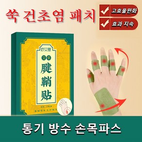 허브 쑥 건초염 패치 산모용 건초염 손목터널증후군 엄지손가락 패치 손목건초염보호대 엄지손가락보호대 손목패치, 5개, 12개입