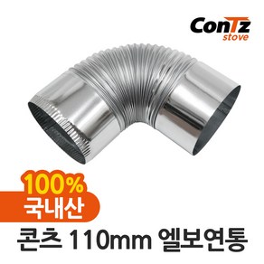 콘츠 110mm 난로연통류 모음, 2) 엘보연통 (110mm)