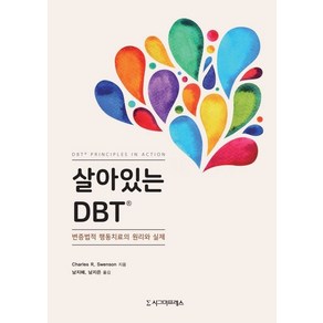 살아있는 DBT:변증법적 행동치료의 원리와 실제