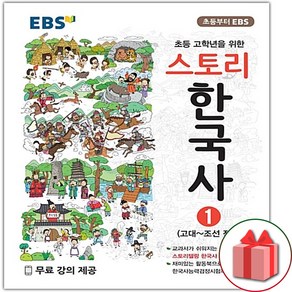 사은품+2025년 EBS 스토리 한국사 1, 역사영역