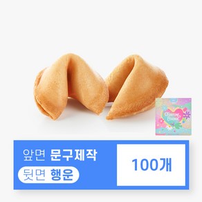 포춘쿠키 문구제작 100, 어린이 행운문구, 5g, 100개