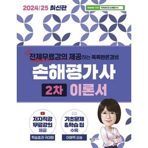 한은경 2024/25 똑똑한은경쌤 손해평가사 2차 이론서, 1개