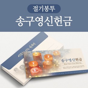 피콕 절기봉투-송구영신헌금(50매)