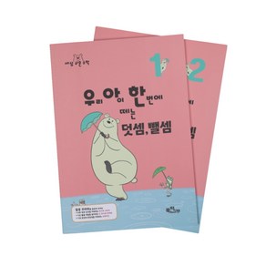 우아한덧셈뺄셈 시리즈 : 우리 아이 한 번에 떼는 덧셈 뺄셈 1권-2권세트