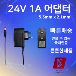 24V 1A 어댑터 5.5mm X 2.1mm 직류전원장치 아답터