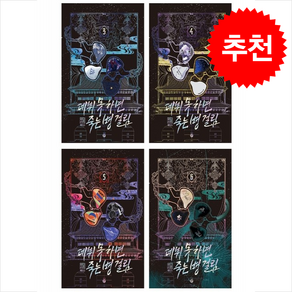 데뷔 못 하면 죽는 병 걸림 2부 무선 세트 + 미니수첩 증정, 위시북스, 백덕수