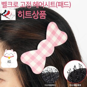 HAIR FIT 벨크로 고정 헤어시트(패드)