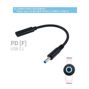 USB 3.1 Type C PD 암 - DC 4.5(3.0) HP 숫 15cm 노트북 충전용 전원 변환 케이블 전압/전류 충전기 확인, 1개