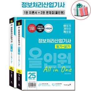 2025 이기적 정보처리산업기사 필기+실기 올인원 최신개정판 : 이론서 문제집 책 수첩형메모지증정