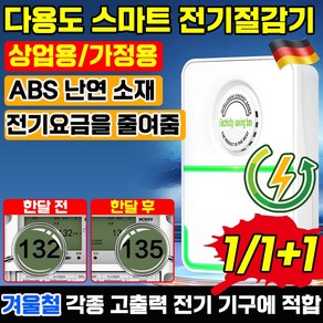 [독일기술] 스마트 전기절감기 전기 요금 에너지 절약 전기세 고효율 절전 가정용 고성능 절약기, 1개, 1개