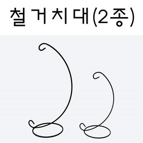 핸디몰 유리돔.투명 작품케이스 유리돔거치대, 철거치대(중)