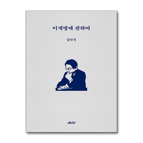 [메디치미디어] 이재명에 관하여 /단권 + 사은품(마스크제공)