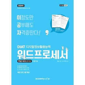 2023 이공자 DIAT 워드프로세서 한글 NEO 2016 (일반형)