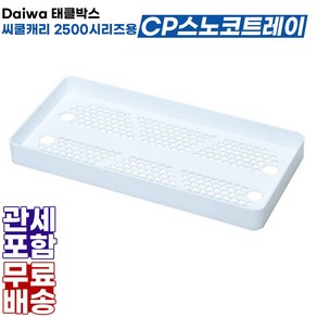 다이와 CP스노코트레이 태클박스 아이스박스 트레이 Daiwa CP Snocottay SC25 04200194