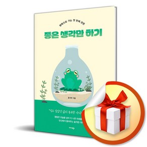 좋은 생각만 하기 (이엔제이 전용 사 은 품 증 정)