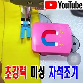 < K 마켓 > 최신형 A-142 초강력 PVC 미싱 자석조기 ( 사용유튜브 있어요 ) 잘 밀리지 않아요 자석가이드 시접가이드 미싱가이드 원단가이드 미싱용품 미싱부속 미싱부자재, 1개, 블루