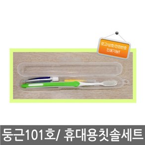 여행용세트 둥근101호 X 1개/107미세모 칫솔/치약/치간칫솔, 여행용세트 둥근101호x 1세트, 1개