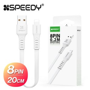 스피디 SPEEDY 아이폰 8핀 20CM 충전 데이터 플랫 숏 케이블(SPE-NFL8PCB20WH), 1개