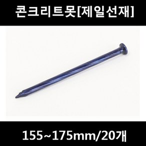 [아솔플러스] 콘크리트못(청색) 155 ~ 175mm(평머리)/20개