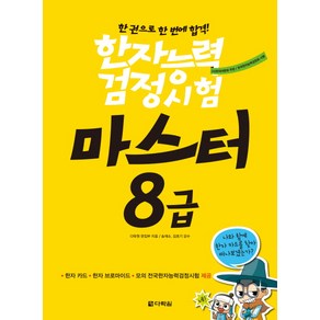 한자능력검정시험 마스터 8급:한권으로 한 번에 합격!